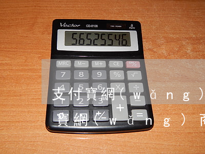 支付寶網(wǎng)商貸逾期了半年(支付寶網(wǎng)商貸逾期多久,才算嚴(yán)重)