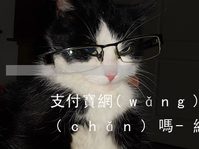 支付寶網(wǎng)商貸逾期了會封房產(chǎn)嗎-網(wǎng)商貸逾期會影響到支付寶嗎