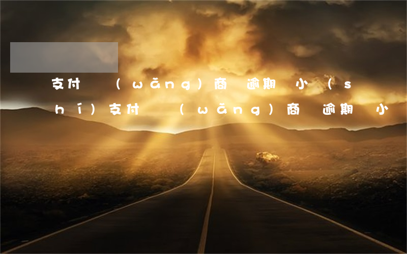 支付寶網(wǎng)商貸逾期兩小時(shí)(支付寶網(wǎng)商貸逾期兩小時(shí)上征信嗎)