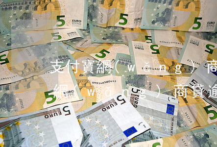 支付寶網(wǎng)商貸逾期六千(支付寶網(wǎng)商貸逾期利息那么高,合法嗎)