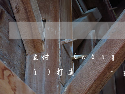 支付寶網(wǎng)商貸逾期后會(huì)打通訊錄嗎-支付寶網(wǎng)商貸逾期后會(huì)打通訊錄嗎安全嗎