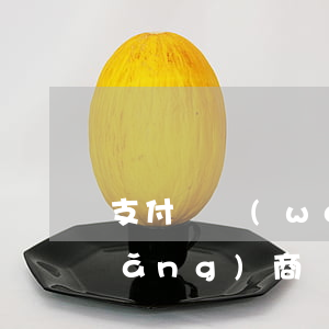 支付寶網(wǎng)商貸逾期四天(網(wǎng)商貸逾期5天全部還了)