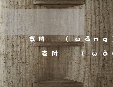 支付寶網(wǎng)商貸逾期幾天受影響嗎（支付寶網(wǎng)商貸逾期了幾分鐘）