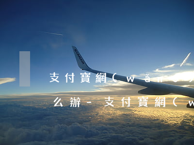 支付寶網(wǎng)商貸逾期暴力催款怎么辦-支付寶網(wǎng)商貸逾期催款流程