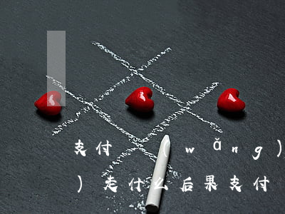 支付寶網(wǎng)商貸逾期會(huì)走什么后果(支付寶的網(wǎng)商貸逾期了)