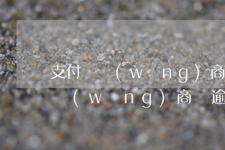 支付寶網(wǎng)商貸逾期會不會上門(網(wǎng)商貸逾期支付寶是不是不能用了)