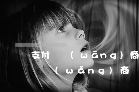 支付寶網(wǎng)商貸逾期欠6w(支付寶網(wǎng)商貸逾期六個月了說被起訴了真的假的)