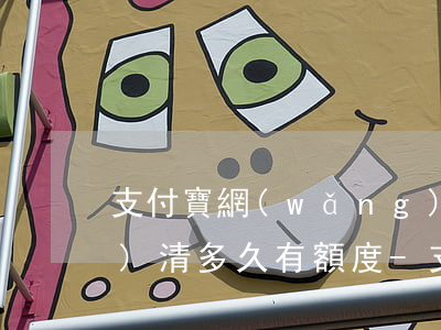 支付寶網(wǎng)商貸逾期結(jié)清多久有額度-支付寶網(wǎng)商貸逾期結(jié)清多久有額度了