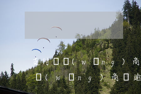 支付寶網(wǎng)商貸逾期罰息(支付寶網(wǎng)商貸逾期罰息減免)