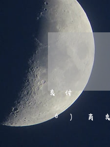 支付寶網(wǎng)商貸逾期能協(xié)商(支付寶網(wǎng)商貸逾期能協(xié)商減免罰息嗎)
