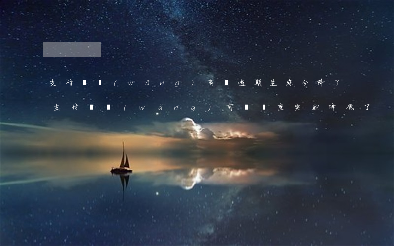 支付寶網(wǎng)商貸逾期芝麻分降了(支付寶網(wǎng)商貸額度突然降低了)