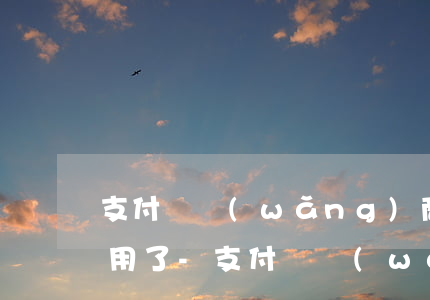 支付寶網(wǎng)商貸逾期花唄不可以用了-支付寶網(wǎng)商貸逾期花唄不可以用了嗎