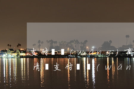 支付寶網(wǎng)商貸逾期要一次性還清嗎(支付寶網(wǎng)商貸逾期還上后多久可以使用)