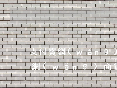 支付寶網(wǎng)商貸逾期過-支付寶網(wǎng)商貸逾期了