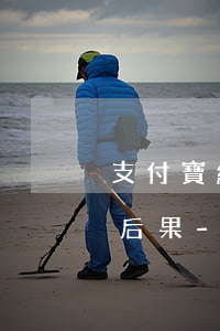 支付寶網(wǎng)商貸逾期還不上起訴后果-支付寶網(wǎng)商貸逾期還不上起訴后果是什么