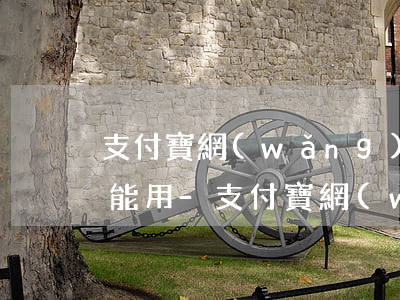 支付寶網(wǎng)商貸逾期還清多久才能用-支付寶網(wǎng)商貸逾期還清多久才能用借唄
