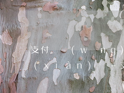 支付寶網(wǎng)商貸還款后可以提現(xiàn)嗎-支付寶網(wǎng)商貸還款后可以提現(xiàn)嗎安全嗎