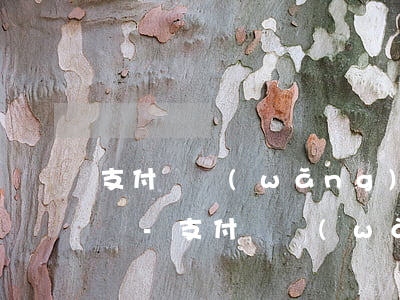 支付寶網(wǎng)商貸還款是等額本金嗎-支付寶網(wǎng)商貸還款是等額本金嗎安全嗎
