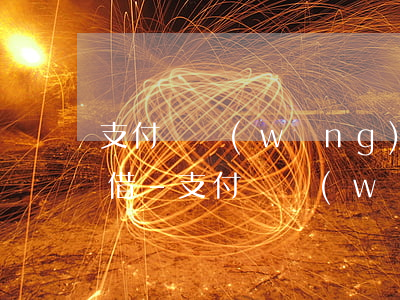 支付寶網(wǎng)商貸還款期間可以再借-支付寶網(wǎng)商貸還款期間可以再借嗎