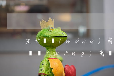 支付寶網(wǎng)商貸降額后逾期 支付寶網(wǎng)商貸降額后逾期