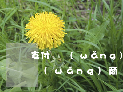 支付寶網(wǎng)商貸靠逾期了(支付寶網(wǎng)商貸逾期了會怎么樣嗎)