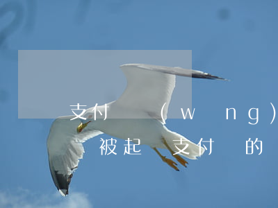 支付寶網(wǎng)商銀行貸款逾期多久會被起訴（支付寶的網(wǎng)商貸逾期后會起訴嗎）
