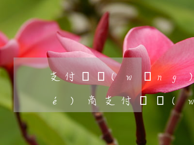 支付寶網(wǎng)商銀行逾期協(xié)商 支付寶網(wǎng)商銀行會(huì)起訴嗎