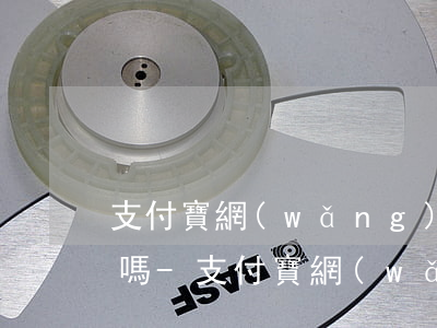 支付寶網(wǎng)貸逾期影響銀行貸款嗎-支付寶網(wǎng)貸逾期影響銀行貸款嗎知乎