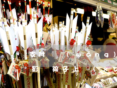支付寶網(wǎng)貸逾期會(huì)影響孩子上學(xué)-網(wǎng)貸逾期影響小孩上學(xué)