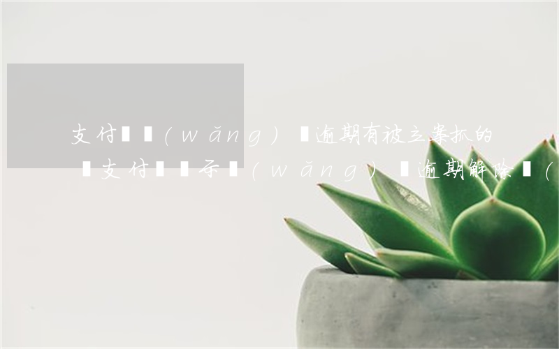 支付寶網(wǎng)貸逾期有被立案抓的嗎 支付寶顯示網(wǎng)貸逾期解除網(wǎng)貸綁定支付寶還會(huì)逾期嗎?