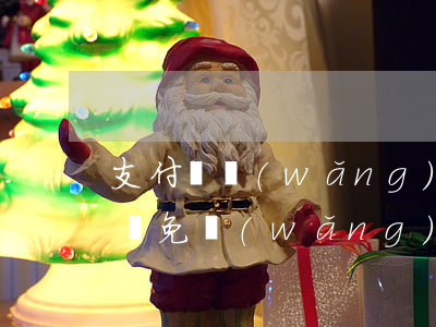 支付寶網(wǎng)貸逾期無力償還可以減免(網(wǎng)上平臺貸款逾期無償還能力怎么辦)