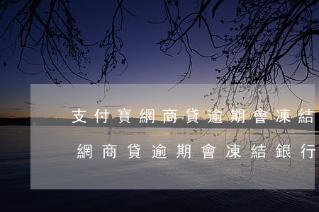 支付寶網商貸逾期會凍結銀行卡嗎-支付寶網商貸逾期會凍結銀行卡嗎安全嗎