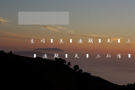 支付寶美團逾期幾天會上征信嗎-支付寶美團逾期幾天會上征信嗎知乎