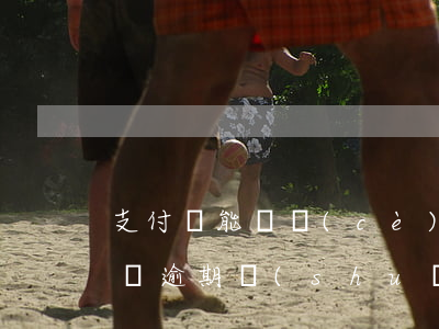 支付寶能檢測(cè)到拍拍貸逾期嗎(拍拍貸逾期說(shuō)要凍結(jié)我的微信和支付寶)
