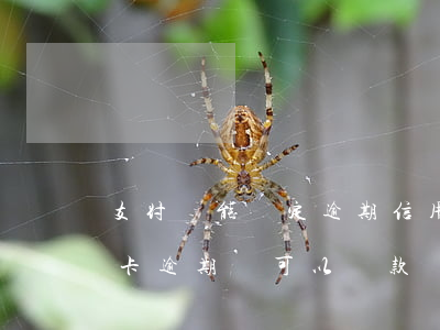 支付寶能綁定逾期信用卡嗎 支付寶逾期信用卡逾期還可以貸款嗎?