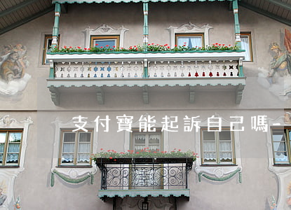 支付寶能起訴自己嗎-支付寶能起訴自己嗎