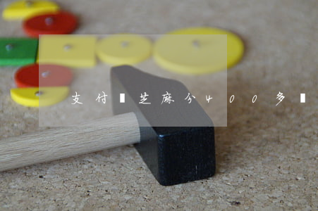 支付寶芝麻分400多繼續(xù)逾期-