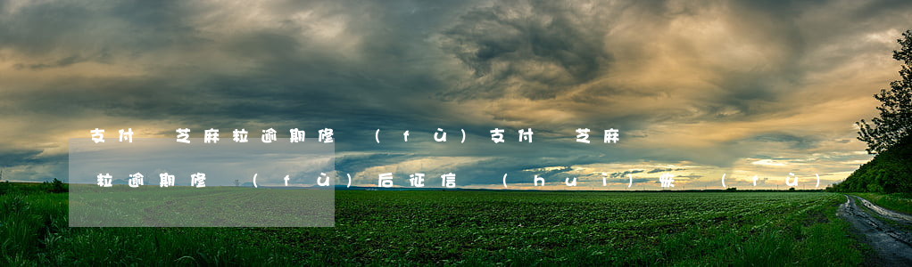 支付寶芝麻粒逾期修復(fù) 支付寶芝麻粒逾期修復(fù)后征信會(huì)恢復(fù)嗎