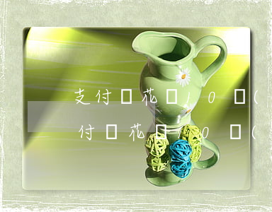 支付寶花唄10號(hào)算逾期嗎-支付寶花唄10號(hào)算逾期嗎怎么辦