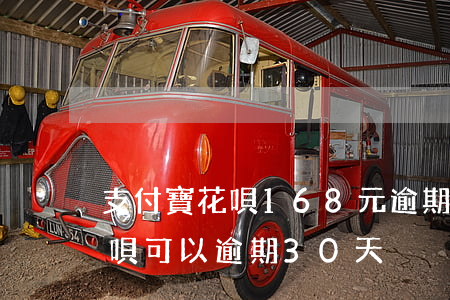 支付寶花唄168元逾期30天-支付寶花唄可以逾期30天
