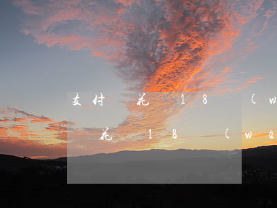 支付寶花唄18萬(wàn)逾期了-支付寶花唄18萬(wàn)逾期了怎么辦