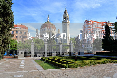 支付寶花唄1千逾期