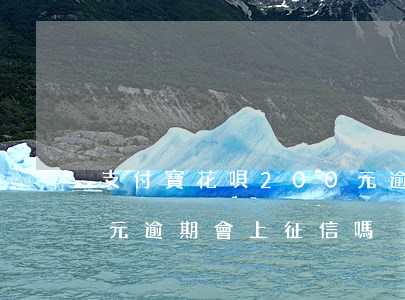 支付寶花唄200元逾期(支付寶花唄200元逾期會上征信嗎)