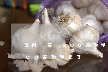 支付寶花唄200逾期半年-支付寶花唄200逾期半年了