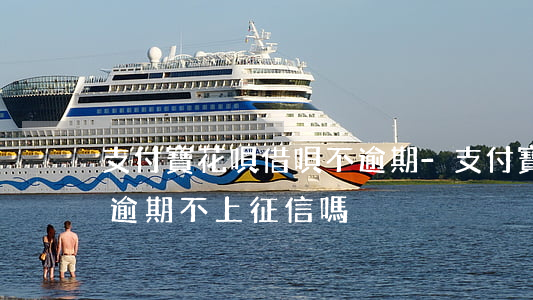 支付寶花唄借唄不逾期-支付寶花唄借唄不逾期不上征信嗎