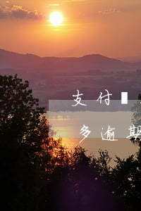 支付寶花唄借唄五六千逾期(我花唄借唄五千多逾期六個(gè)月會(huì)起訴嗎)