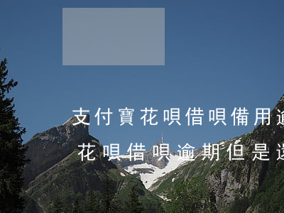 支付寶花唄借唄備用逾期(備用金提示我存在花唄借唄逾期,但是還了啊)