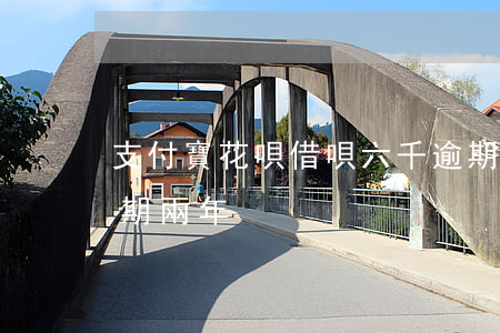 支付寶花唄借唄六千逾期(支付寶借唄三千逾期兩年)