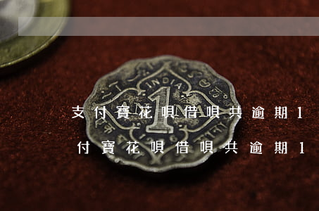 支付寶花唄借唄共逾期10萬多久起訴-支付寶花唄借唄共逾期10萬多久起訴有效