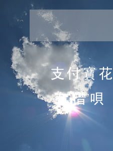 支付寶花唄借唄欠5年(用了支付寶5年都沒有借唄)